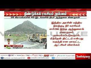 #BREAKING_NEWS : “அம்பலமாகும் திண்டுக்கல் ரகசியம்”
