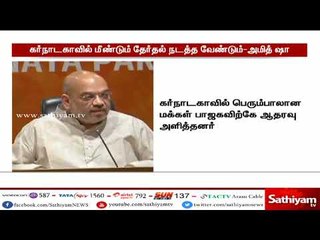 யாருக்கும் பெரும்பான்மை கிடைக்காததால் கர்நாடகத்தில் மீண்டும் தேர்தல் நடத்த வேண்டும் - அமித்ஷா