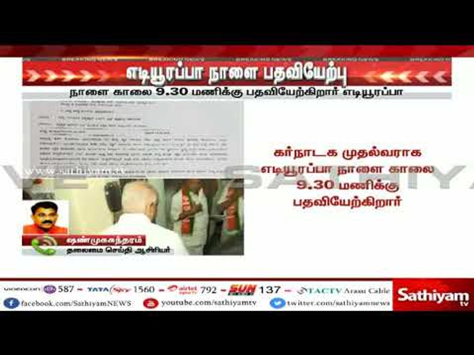#BREAKING கர்நாடக முதலமைச்சராக நாளை காலை 9.30 மணிக்கு பதவியேற்கிறார் எடியூரப்பா...