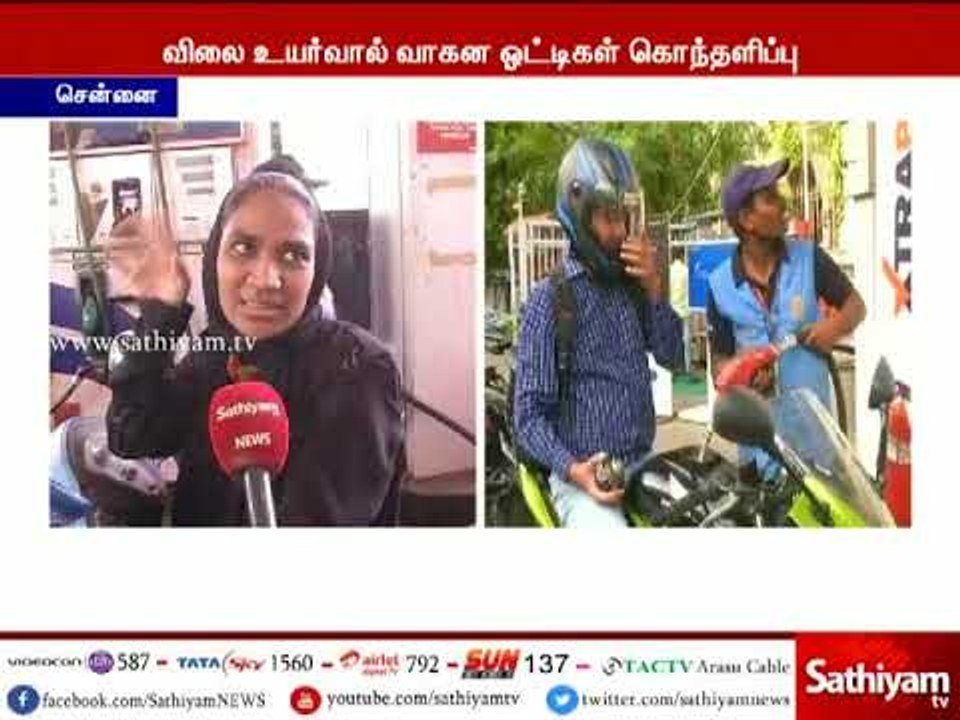 பெட்ரோல், டீசல் விலை வரலாறு காணாத உச்சத்தை தொட்டுள்ளதால் வாகன ஓட்டிகள் கடும் கொந்தளிப்பு