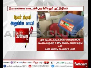 நியாய விலை கடையில் அரங்கேறும் அட்டூழியம் - சத்தியம் தொலைக்காட்சிக்கு நேயர் அனுப்பிய அதிர்ச்சி வீடியோ