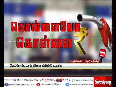 பெட்ரோல், டீசல் விலை கிடுகிடு உயர்வு - கொள்ளையோ கொள்ளை