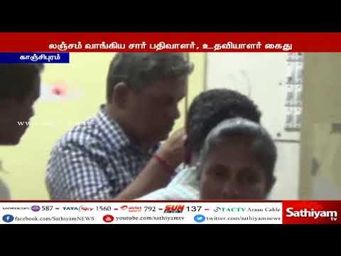 காஞ்சிபுரத்தில் நிலத்தை பதிவு செய்ய லஞ்சம் வாங்கிய சார் பதிவாளர் மற்றும் உதவியாளர் கைது