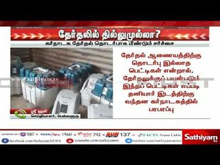 தேர்தலில் தில்லுமுல்லா? - கர்நாடக தேர்தல் தொடர்பாக மீண்டும் சர்ச்சை