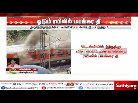 #BreakingNews ராஜ்தானி ரயிலில் பயங்கர தீ