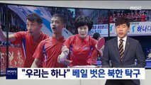 베일 벗은 北 선수들 예상 밖 선전…남북 단일팀 첫 출격