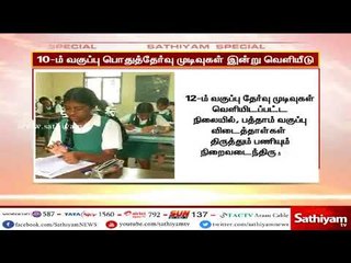 தமிழகத்தில் 10-ஆம் வகுப்பு பொதுத்தேர்வு முடிவுகள் இன்று வெளியாகின்றன