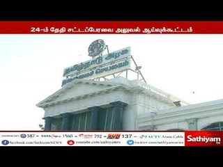 வரும் 24ஆம் தேதி தமிழக சட்டப்பேரவையின் அலுவல் ஆய்வுக் கூட்டம்