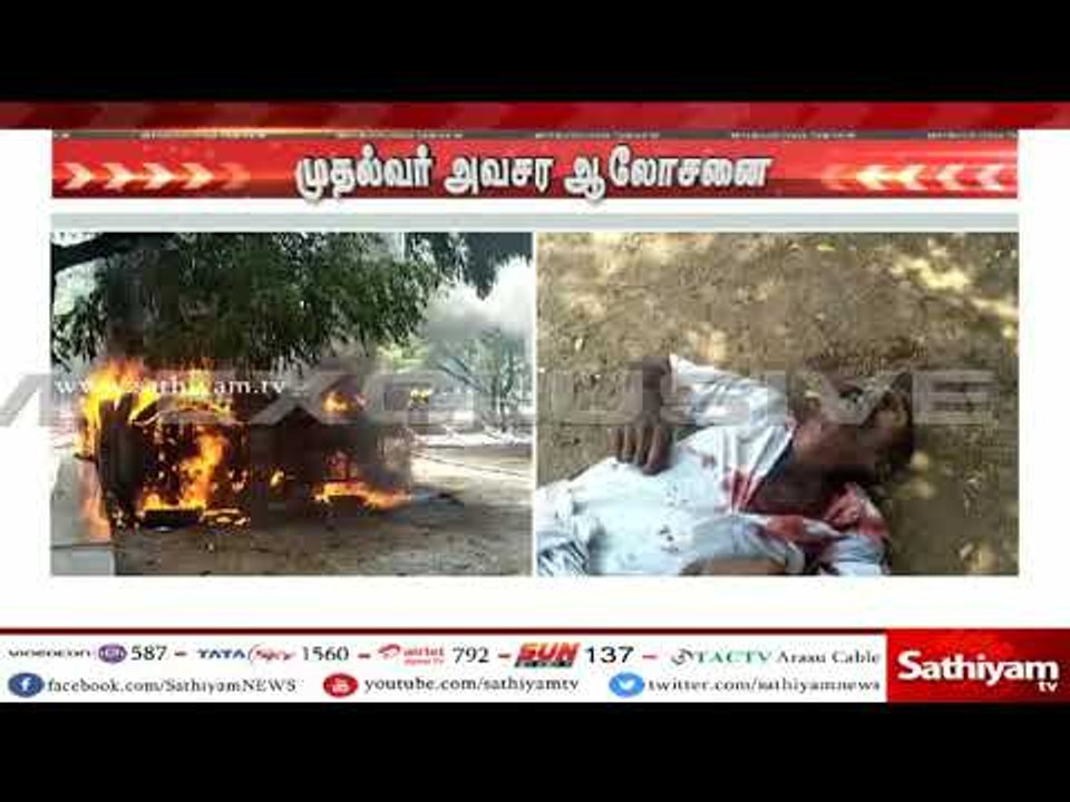 தூத்துக்குடி ஆட்சியர் அலுவலகத்தில் போலீசார் துப்பாக்கிச் சூடு - முதல்வர் பழனிசாமி அவசர ஆலோசனை