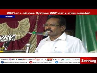 அடுத்த சட்டப்பேரவை தேர்தல் எப்போது? - அமைச்சர் செல்லூர்ராஜூவின் பேச்சு வைரல்
