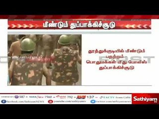 தூத்துக்குடி அரசு மருத்துவமனை முன் வானத்தை நோக்கி போலீசார் துப்பாக்கிச்சூடு