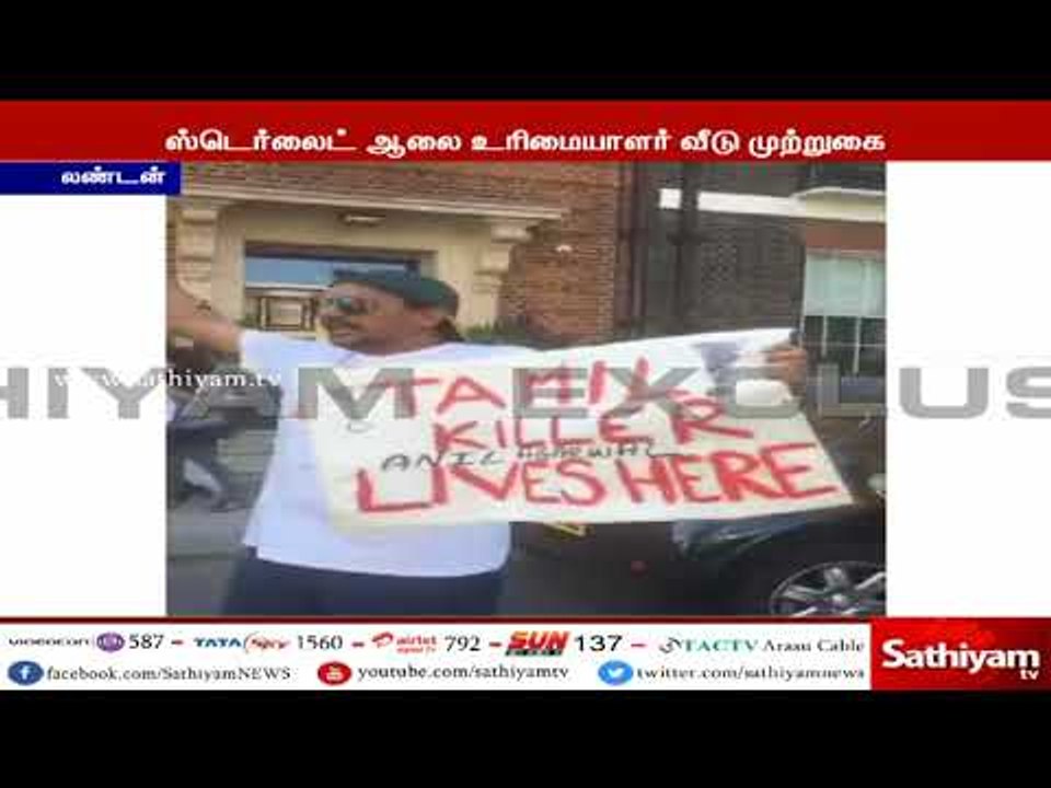 லண்டனில் உள்ள ஸ்டெர்லைட் ஆலை உரிமையாளர் அனில் அகர்வால் வீட்டை முற்றுகையிட்டு தமிழர்கள் போராட்டம்