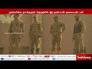 அமெரிக்க தாக்குதலில் தெஹ்ரிக் இ தலிபான் அமைப்பின் தலைவர் முல்லா ஃபசல் உல்லாஹ் உயிரிழந்துள்ளதாக தகவல்