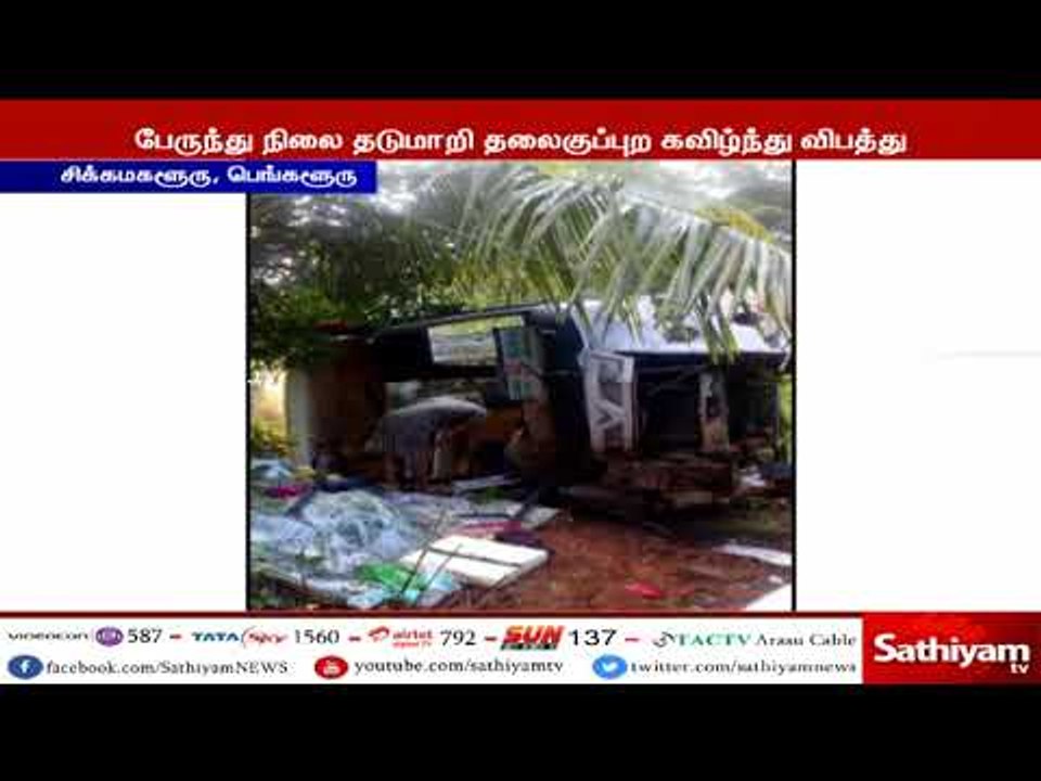 கர்நாடகாவில் அரசு பேருந்து கவிழ்ந்து விபத்துக்க...