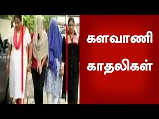 காதலனுக்காக செல்போன்களை திருடிய திருட்டு காதலிகள்