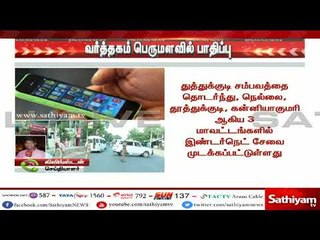 தூத்துக்குடி சம்பவம் நெல்லை கன்னியாகுமரி மாவட்டங்களில் இண்டர்நெட் முடக்கத்தால் வர்த்தகம் பாதிப்பு