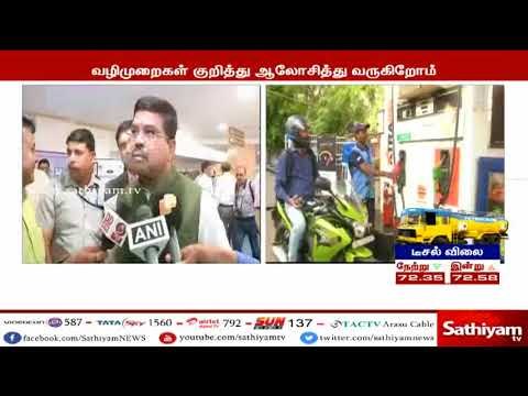 பெட்ரோல், டீசல் விலையை குறைக்க நடவடிக்கை - பெட்ரோலியத்துறை அமைச்சர் தர்மேந்திர பிரதான்