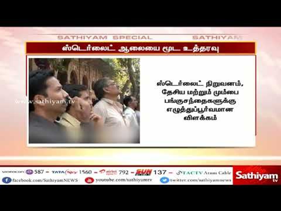 மார்ச் 27-ல் இருந்து ஸ்டெர்லைட் ஆலையில் முதல் உலை செயல்படவில்லை - ஸ்டெர்லைட் நிர்வாகம்