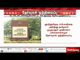 வரும் 25, 26 மற்றும் 28-ம் தேதிகளில் நடைபெற உள்ள தேர்வுகள் ஒத்திவைப்பு - அண்ணா பல்கலை. அறிவிப்பு.