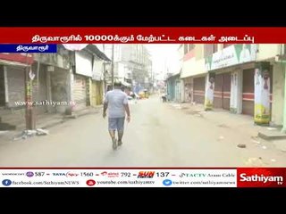 துப்பாக்கி சூடு நடத்தியதற்கு எதிர்ப்பு தெரிவித்து திருவாரூரில் கடைகள் அடைப்பு