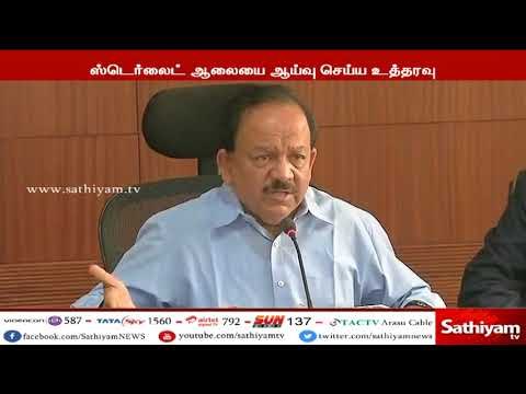 ஸ்டெர்லைட் ஆலையை ஆய்வு செய்ய மத்திய சுற்றுச்சூழல் துறை அமைச்சர் ஹர்ஷவர்தன் உத்தரவு