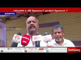 தூத்துக்குடி, துப்பாக்கிச்சூட்டை கண்டித்து, 25 ஆயிரம் கடைகளை அடைத்து வணிகர்கள் போராட்டம்