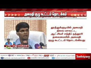 தூத்துக்குடியில் அமைதி நிலவ மாவட்ட ஆட்சியர் சந்தீப் நந்தூரி தலைமையில் அமைதி குழு கூட்டம் தொடக்கம்