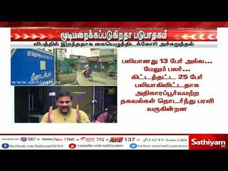 #தூத்துக்குடி துப்பாக்கிச்சூடு - பலியானது 13 பேரா? 23 பேரா? - மூடி மறைக்கப்படுகிறதா படுபாதகம்?