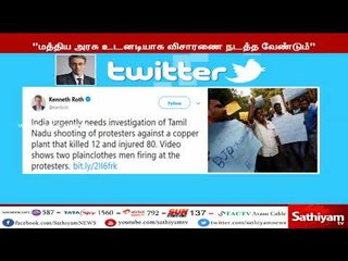 தூத்துக்குடியில் 12 பேர் சுட்டுக் கொல்லப்பட்டது தொடர்பாக மத்திய அரசு உடனடியாக விசாரணை நடத்த வேண்டும்