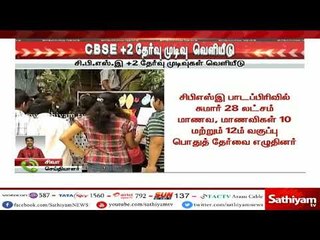 சி.பி.எஸ்.இ +2 தேர்வு முடிவுகள் வெளியீடு