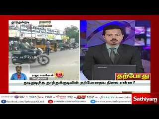 துடிதுடித்த தூத்துக்குடியின் தற்போதைய நிலை என்ன?. இது குறித்து எமது செய்தியாளர் தரும் கூடுதல் தகவல்
