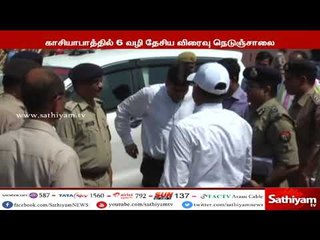 காசியாபாத்தில் 6 வழி தேசிய விரைவு நெடுஞ்சாலையை பிரதமர் மோடி நாளை தொடங்கி வைக்கிறார்