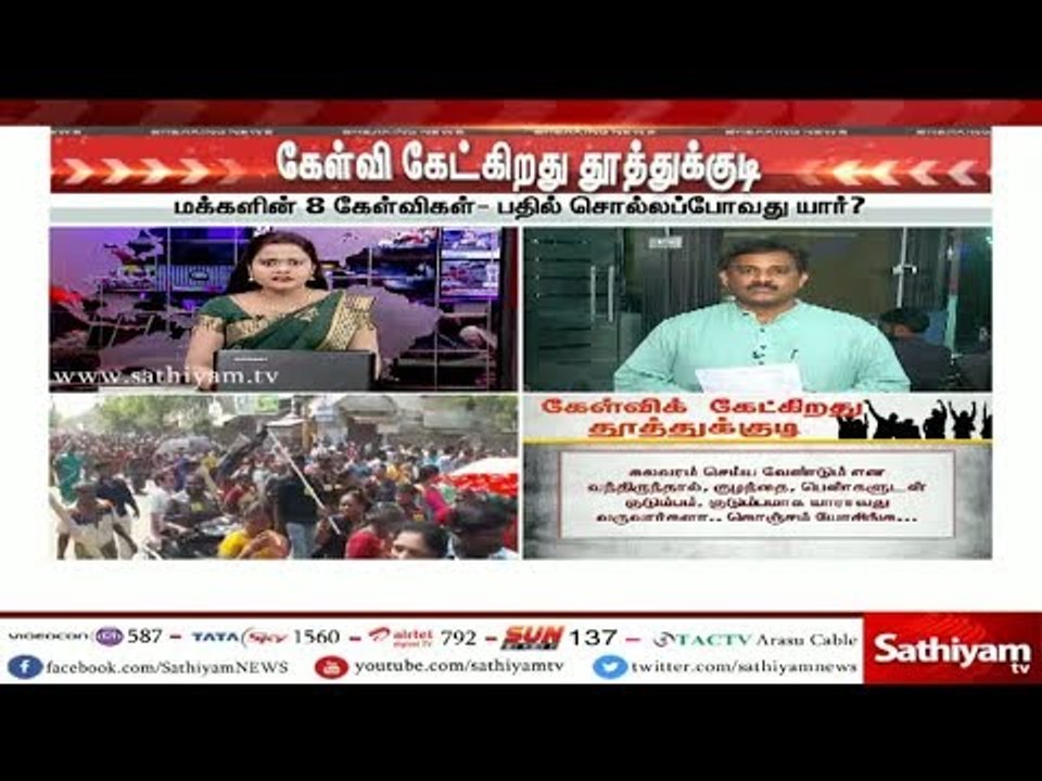தூத்துக்குடி மக்களின் 8 கேள்விகள் - பதில் சொல்லப்போவது யார்? | #Thoothukudi | #StertliteKilling