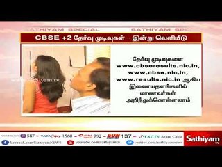 சிபிஎஸ்இ பிளஸ்2 மாணவ, மாணவிகளுக்கான தேர்வு முடிவுகள் இன்று வெளியாகவுள்ளது