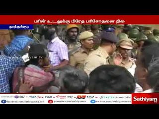 துப்பாக்கிச்சூட்டில் உயிரிழந்த 13 பேரில், இதுவரை 7 பேரின் உடல்களுக்கு பிரேத பரிசோதனை நிறைவு