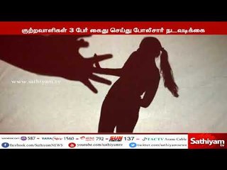 காதலன் கண்முன்னே இளம்பெண் பாலியல் பலாத்காரம் - 3 பேர் கைது
