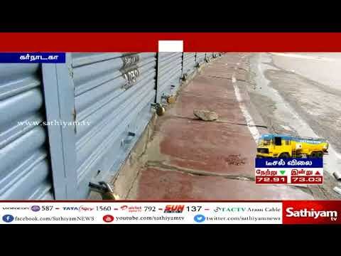 விவசாய கடனை தள்ளுபடி செய்ய வலியுறுத்தி கர்நாடகாவில் இன்று முழு அடைப்பு போராட்டம்?