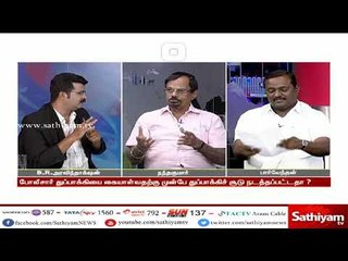 “தூத்துக்குடி படுகொலை பயங்கரம்” தூப்பாக்கிச்சூடு நடத்தியது யார்? காவலர்களா - பயங்கரவாதிகளா?