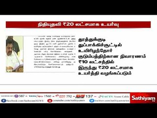 துப்பாக்கிச் சூட்டில் உயிரிழந்த குடும்பத்திற்கு நிவாரண தொகை ₨20 லட்சமாக உயர்வு - தமிழக அரசு