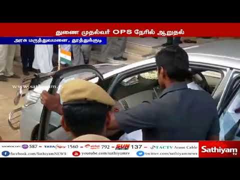 துப்பாக்கிச்சூட்டில் காயமடைந்து சிகிச்சை பெருபவர்களை ஓபன்னீர்செல்வம் நேரில் சென்று நலம் விசாரித்தார்