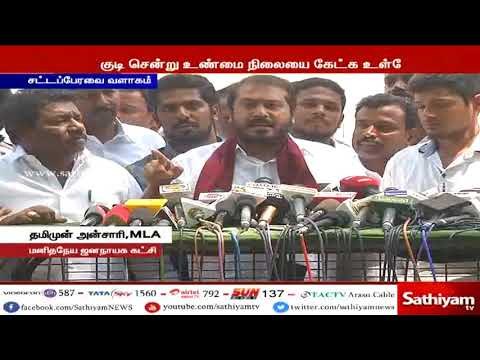 தூத்துக்குடி துப்பாக்கிச்சூடு சம்பவம் விசாரணை நடத்தப்பட வேண்டும் - தமிமுன் அன்சாரி