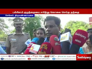 பிறந்த பெண் குழந்தையை உயிருடன் எரித்து கொன்ற தந்தையின் கொடூர செயல்