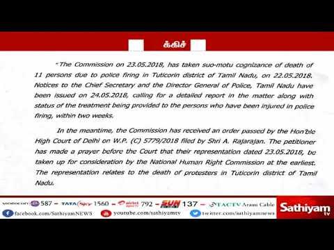 தூத்துக்குடி துப்பாக்கிச்சூடு விவகாரம் : தேசிய மனித உரிமை ஆணையம் தூத்துக்குடிக்கு விரைகிறது