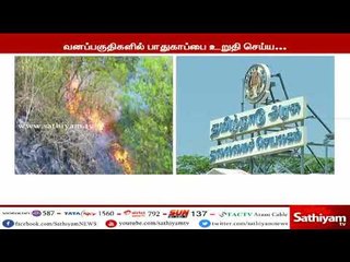 வனப்பகுதிகளில் பாதுகாப்பை உறுதி செய்யும் வகையில் தீ தடுப்பு தளவாடங்களை அமைக்க தமிழக அரசு முடிவு