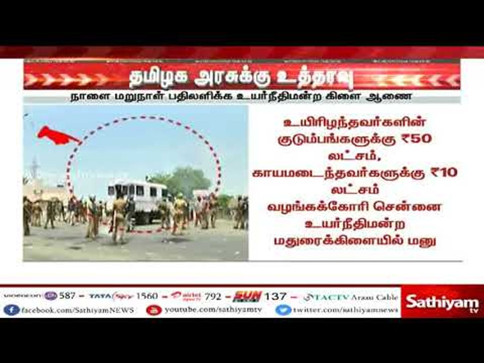 துப்பாக்கிச்சூடு சம்பவம்: தமிழக அரசு நாளை மறுநாள் பதிலளிக்க சென்னை உயர்நீதிமன்ற மதுரைக்கிளை உத்தரவு