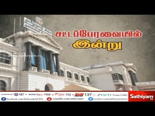 சட்டசபையில் இன்று...