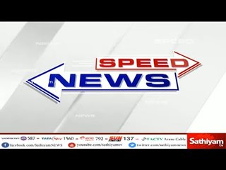 விரைவுச் செய்திகள் @ 8am | Sathiyam Speed News |30-05-2018|
