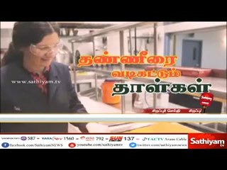 "தண்ணீரை வடிகட்டும் தாள்கள்" - சத்தியம் சிறப்பு செய்தி