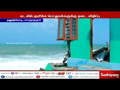 தனுஷ்கோடியில் கடல் கடும் சீற்றம் - பொதுமக்கள் கடலுக்கு செல்ல போலீசார் தடை