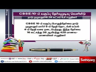 சி.பி.எஸ்.இ.10ம் வகுப்புக்கான தேர்வு முடிவுகள் வெளியிடப்பட்டன